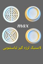 لاستیک لرزه گیر لباسشویی - Image 4